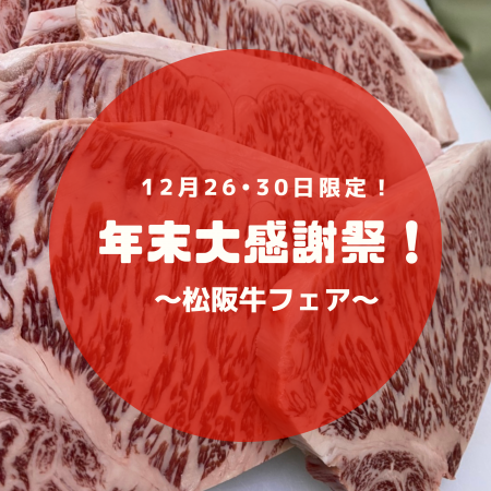 年末大感謝祭2020！～松阪牛フェア～